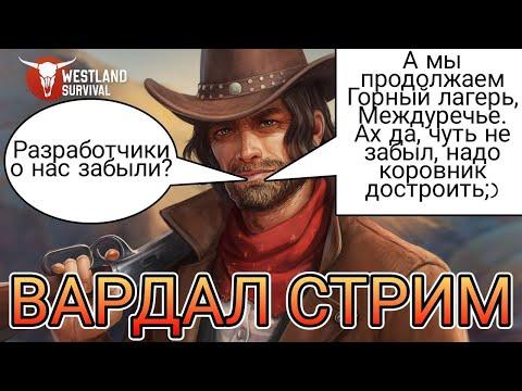 ГОРНЫЙ ЛАГЕРЬ, МЕЖДУРЕЧЬЕ - СПАСЕНИЕ? Westland Survival: Вестерн RPG