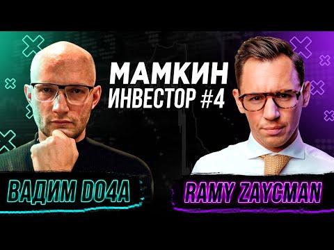 Мамкин инвестор #4 Как начать инвестировать? Интервью с финансовым аналитиком  @Ramy Zaycman