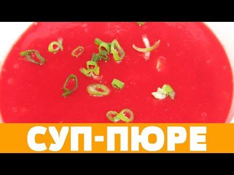 СУП-ПЮРЕ ИЗ СВЕКЛЫ И КАРТОФЕЛЯ, ОЧЕНЬ ПОЛЕЗНО И ВКУСНО!