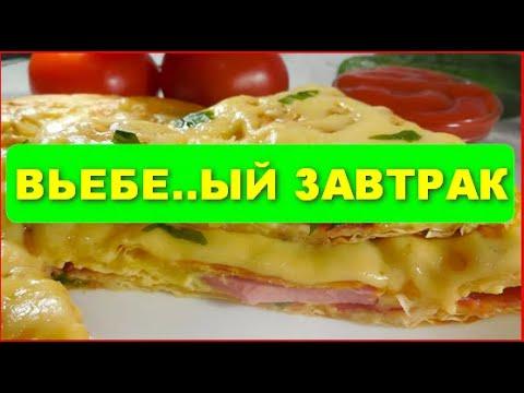 БЫСТРЫЙ ЗАВТРАК - ОЧЕНЬ СЫТНЫЙ! ВКУСНЫЙ ЗАВТРАК ЗА ПЯТЬ МИНУТ НАРАСХВАТ