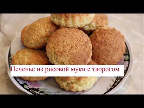 Печенье из рисовой муки с творогом