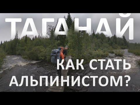 Как стать альпинистом? Нацпарк Таганай. Альпинизм