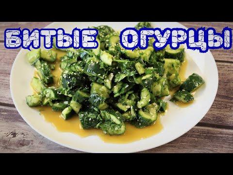 Битые огурцы. Закуска, салат.