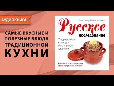 Русское исследование. Традиционная кухня для богатырского здоровья. А. Михайловский [Аудиокнига]