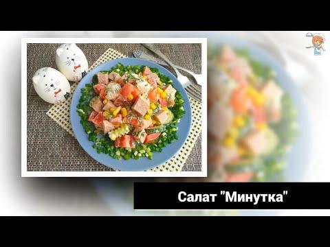 Салат Минутка. Вегетарианский салат за 5 минут для праздничного стола!