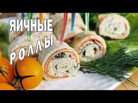 ЯИЧНЫЕ РОЛЛЫ. ДОМАШНИЕ РЕЦЕПТЫ С ВИДЕО №207. КУХНЯ.