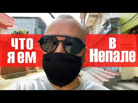 Что я ем в Непале на карантине?!