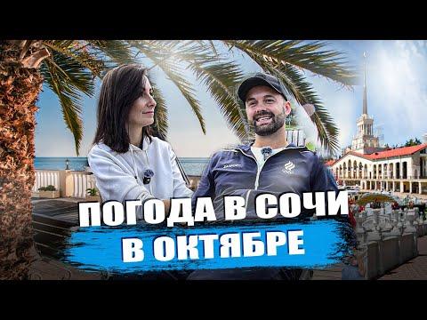 Погода в Сочи в октябре. Какое море в Сочи? Температура воздуха.