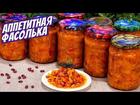 Салат с фасолью на зиму в банки Простой рецепт очень вкусные заготовки!