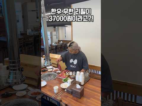 37000원에 한우를 무제한으로 먹을 수 있다고?!