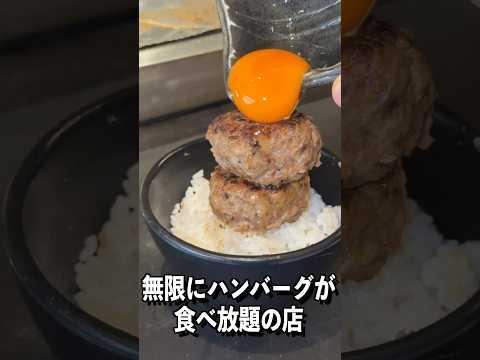 無限に出でくるハンバーグを60分爆食してみた！#shorts