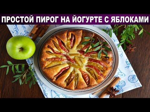 Простой и очень вкусный Пирог на йогурте с яблоками в духовке 