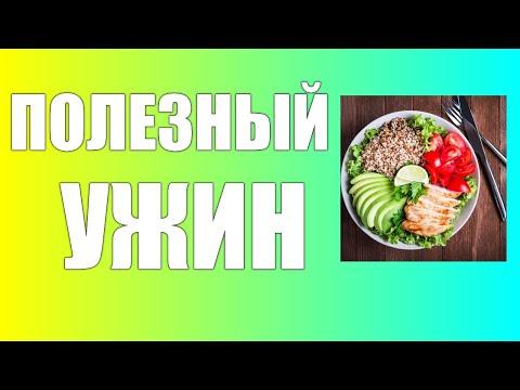 ПОЛЕЗНЫЙ УЖИН НА КАЖДЫЙ ДЕНЬ. Правильное питание