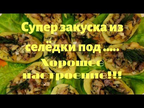 Классная закуска из селёдки!!!