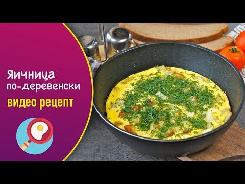 Яичница по-деревенски — видео рецепт необычного завтрака из яиц и картофеля!