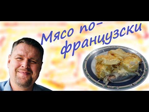 Мясо по-французски в духовке. Лучший рецепт. Проверено.