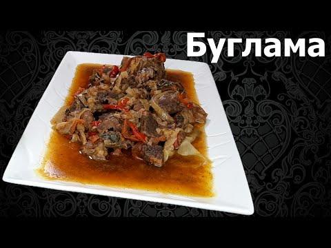 ОЧЕНЬ ВКУСНАЯ БУГЛАМА! ЛЕГКО И ПРОСТО! ВЕК ЖИВИ ВЕК УЧИСЬ!