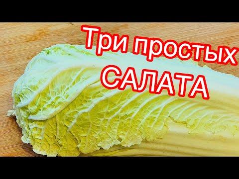 САЛАТ из ПЕКИНСКОЙ КАПУСТЫ/ ТРИ ПРОСТЫХ и ВКУСНЫХ РЕЦЕПТА