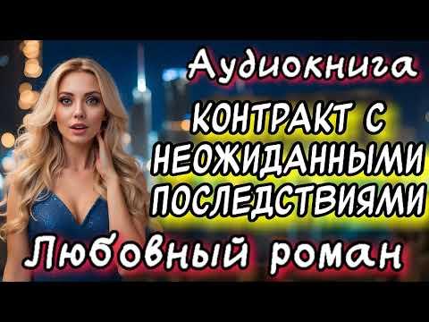 КОНТРАКТ С НЕОЖИДАННЫМИ ПОСЛЕДСТВИЯМИ СЛУШАТЬ АУДИОКНИГИ РОМАНЫ