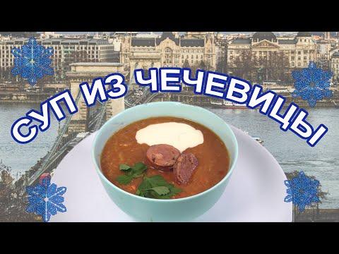 Венгерский суп из чечевицы. Суп первого дня.