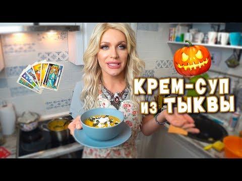 крем - СУП из ТЫКВЫ с брынзой/ быстро, просто, вкусно/ неугомонная Монро