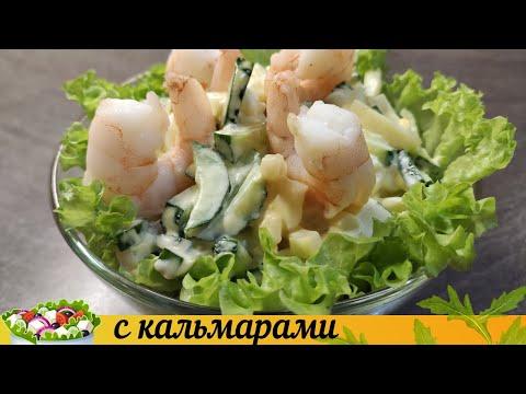 Салат с кальмарами. Вкусный и простой рецепт