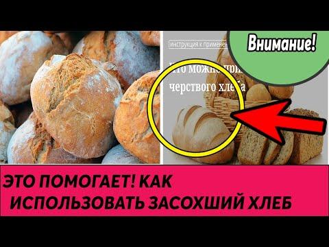 Как использовать засохший хлеб