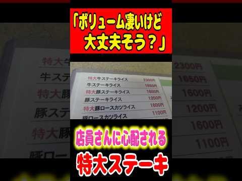 「ボリューム凄いけど大丈夫？」と店員さんに心配される特大ステーキの店！