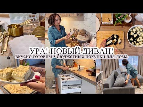 УРА, НОВЫЙ ДИВАН 