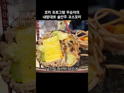 [맛객리우] 요리 프로그램 우승자의내맘대로 술안주 코스요리 (최강록 셰프의 식당네오)