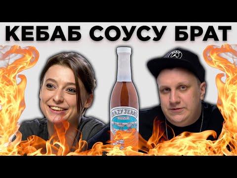 ТУРЕЦКИЕ СОУСЫ / С чем есть настоящий бараний кебаб