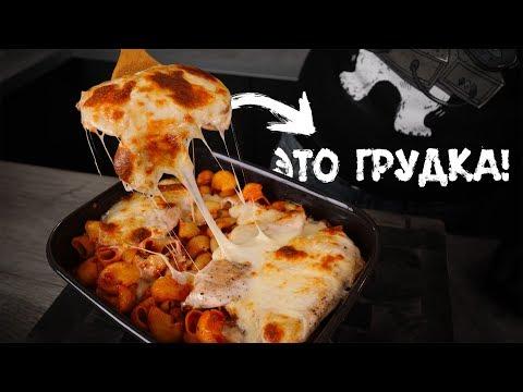 Жарим сочную грудку! (С макарошками)