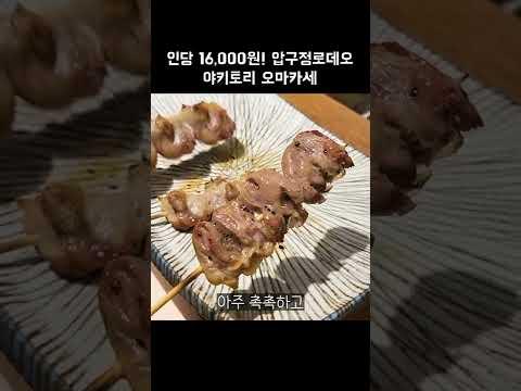 [맛객리우] 압구정로데오 인당 16,000원 야키토리 오마카세!? #shorts