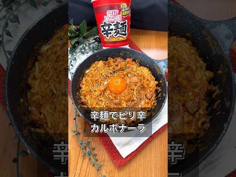 辛麺でピリ辛カルボナーラ