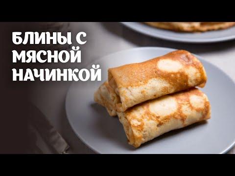 Блины с мясной начинкой видео рецепт | простые рецепты от Дании