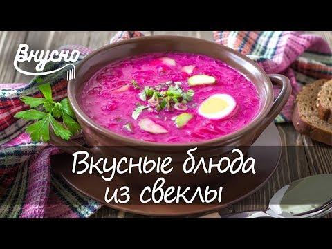 Как приготовить свеклу - Готовим Вкусно 360!