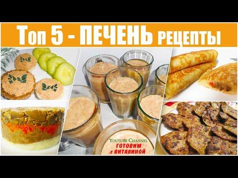 ТОП 5 – ПЕЧЕНЬ рецепты. Пирожки-блинчики, колбаса в стакане, рубленые котлеты, паштет, салат легко