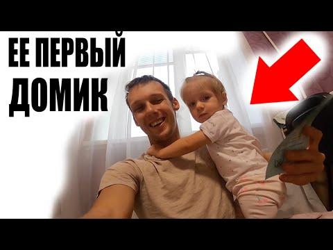 Яструб Строит ДОЧЕРИ ее Первый Домик в 1 Годик!