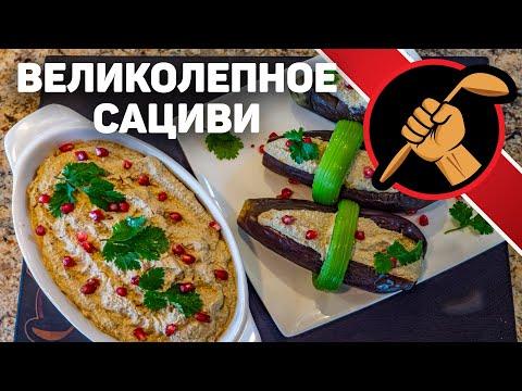 Сациви. Восхитительная грузинская кухня.