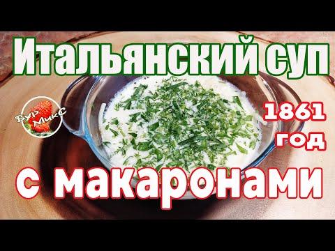 Суп итальянский с макаронами / Рецепт 1861 года / Старинный рецепт