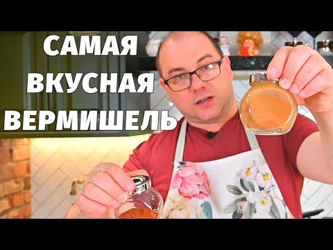 ВЕРМИШЕЛЬ вкуснее МЯСА! Показываю как это сделать! ВКУСНЫЙ УЖИН для всей СЕМЬИ!