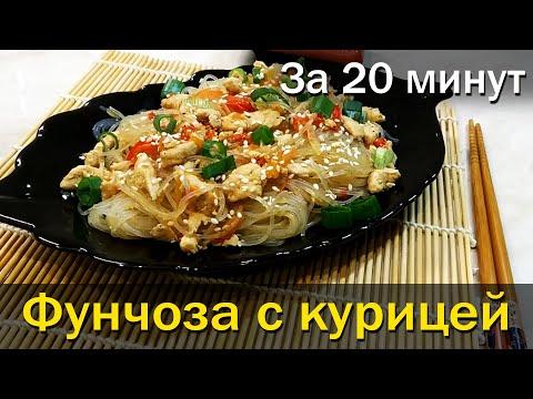 ФУНЧОЗА С КУРИЦЕЙ!Вкусный ОБЕД за 20 МИНУТ!Очень простой рецепт!