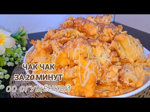 ЧАК-ЧАК за 20 минут! Нереально вкусный ЧАК-ЧАК со сгущенкой!- Рецепты от Валерии