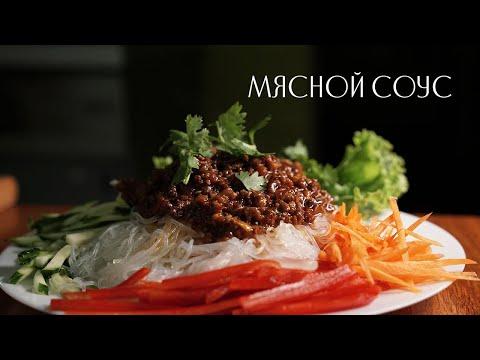 Мясной соус