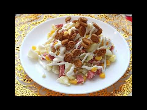 ПРОСТОЙ САЛАТ С СУХАРИКАМИ И С СЕРВЕЛАТОМ, ВКУСНО И ПРОСТО.