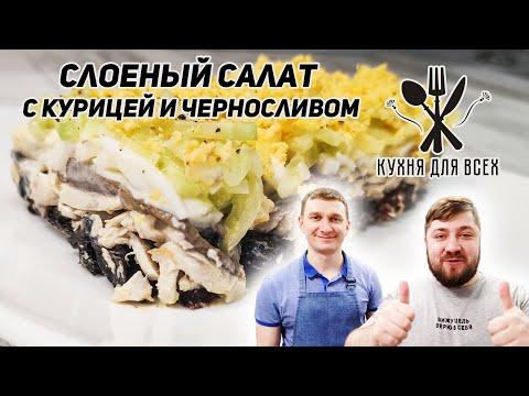 Слоеный салат с курицей и черносливом КУХНЯ ДЛЯ ВСЕХ