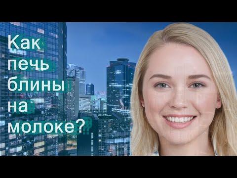 Как печь блины на молоке