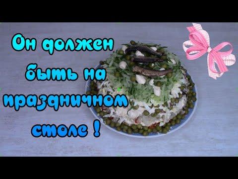 Вкусный салат на праздничный стол / Салат со шпротами