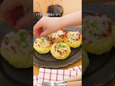 【チーズとろける】マッシュポテトのミートチーズ焼き #Shorts