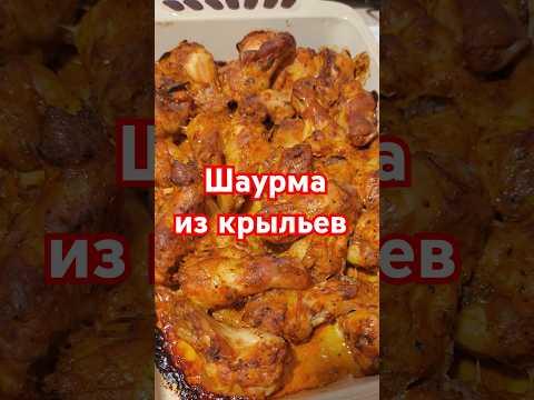 МОЩНЕЙШАЯ ШАУРМА ИЗ КУРИНЫХ КРЫЛЬЕВ #еда #шаурма #рецепты